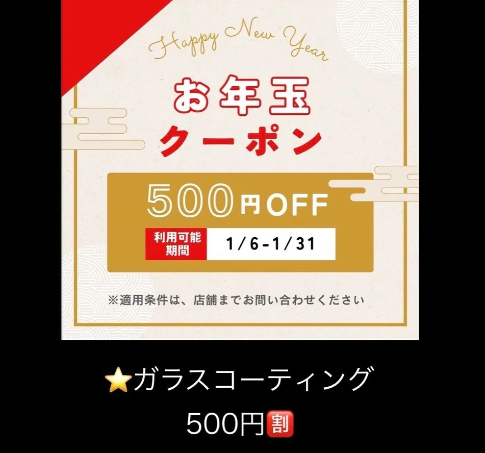 お年玉クーポン1月31日まで！